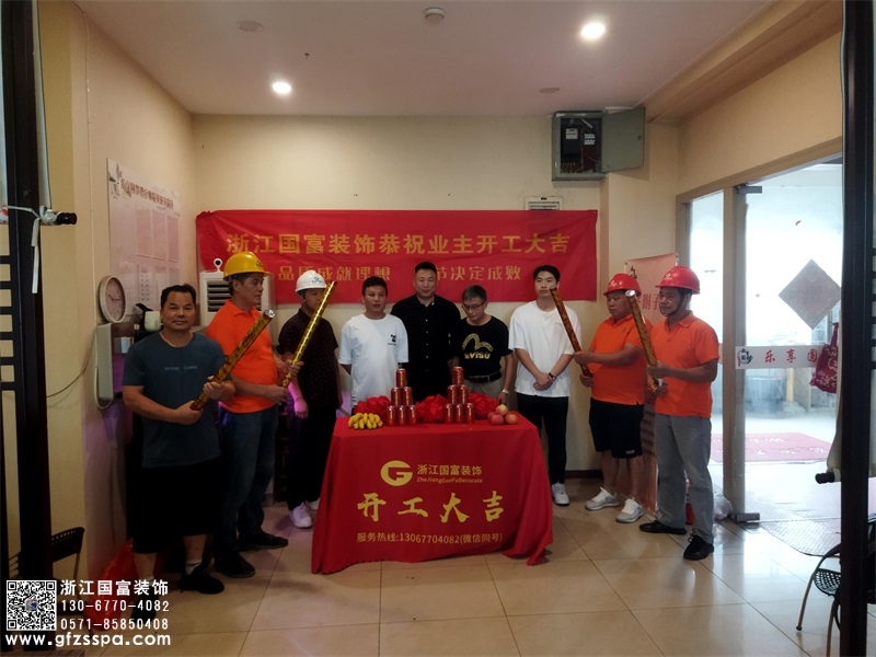 恭祝杭州西湖區(qū)養(yǎng)生館裝修設計開工大吉